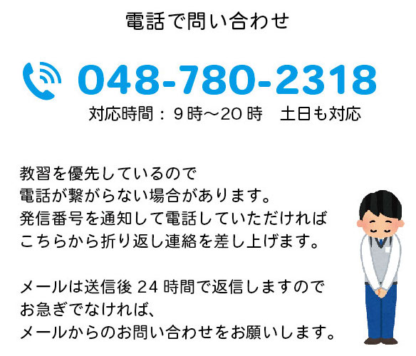 お問い合わせ・お申し込み方法 | [埼玉]イツヤドライビングスクール